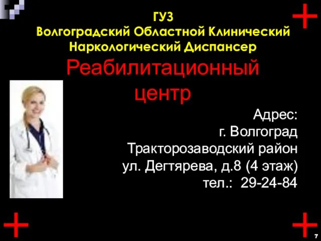 ГУЗ Волгоградский Областной Клинический Наркологический Диспансер Реабилитационный центр Адрес: г. Волгоград Тракторозаводский