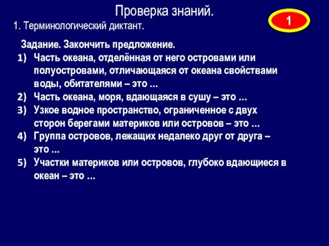 Проверка знаний. 1. Терминологический диктант. Задание. Закончить предложение. Часть океана, отделённая от