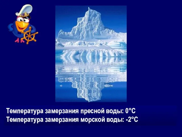 Температура замерзания пресной воды: 0°С Температура замерзания морской воды: -2°С