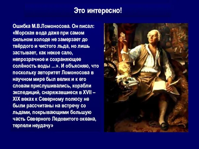 Это интересно! Ошибка М.В.Ломоносова. Он писал: «Морская вода даже при самом сильном