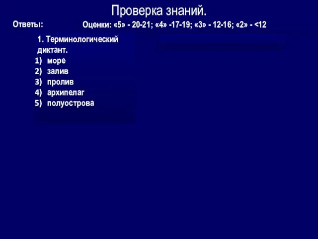 Проверка знаний. Ответы: 1. Терминологический диктант. море залив пролив архипелаг полуострова Оценки: