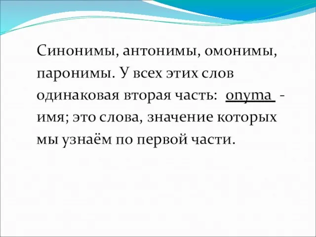 Синонимы, антонимы, омонимы, паронимы. У всех этих слов одинаковая вторая часть: onyma