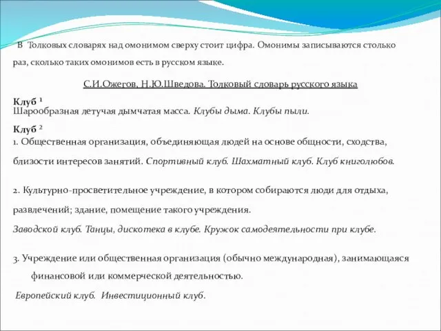 В Толковых словарях над омонимом сверху стоит цифра. Омонимы записываются столько раз,