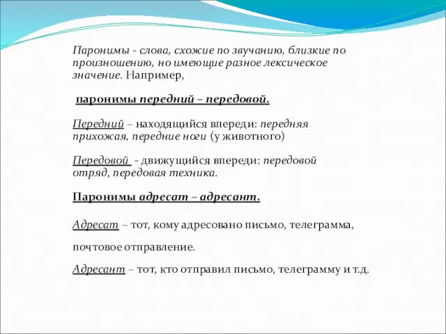 Паронимы - слова, схожие по звучанию, близкие по произношению, но имеющие разное