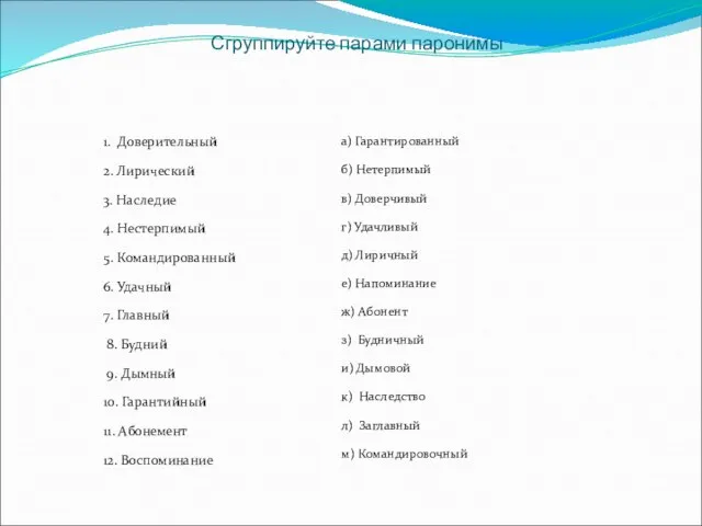 Сгруппируйте парами паронимы 1. Доверительный 2. Лирический 3. Наследие 4. Нестерпимый 5.