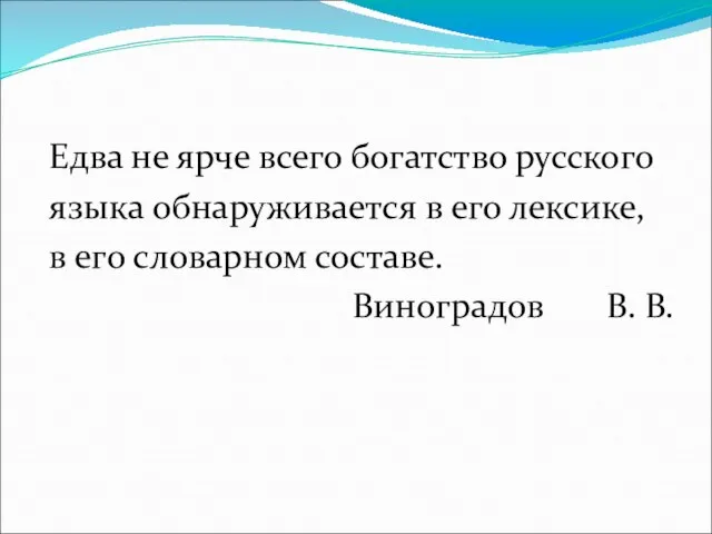 Едва не ярче всего богатство русского языка обнаруживается в его лексике, в