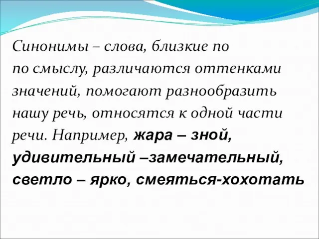 Синонимы – слова, близкие по по смыслу, различаются оттенками значений, помогают разнообразить