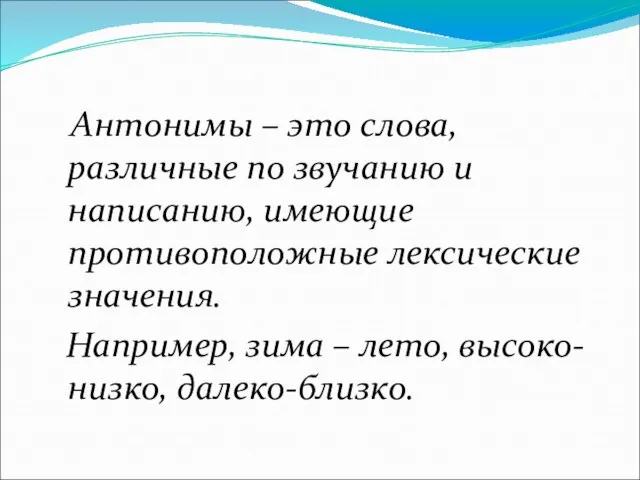 Антонимы – это слова, различные по звучанию и написанию, имеющие противоположные лексические