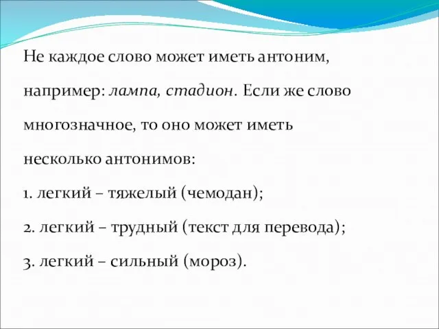 Не каждое слово может иметь антоним, например: лампа, стадион. Если же слово