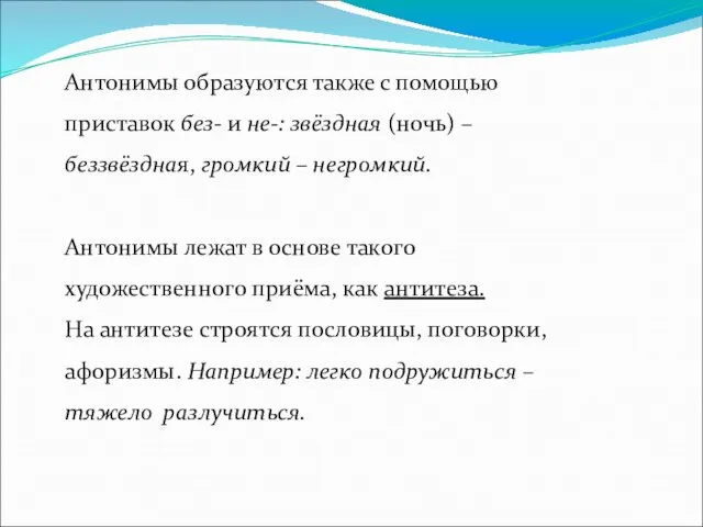 Антонимы образуются также с помощью приставок без- и не-: звёздная (ночь) –