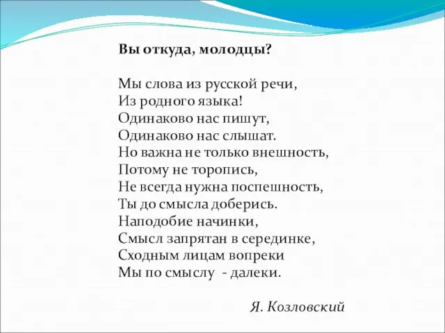 Вы откуда, молодцы? Мы слова из русской речи, Из родного языка! Одинаково