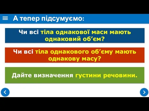 А тепер підсумуємо: Чи всі тіла однакової маси мають однаковий об’єм? Чи