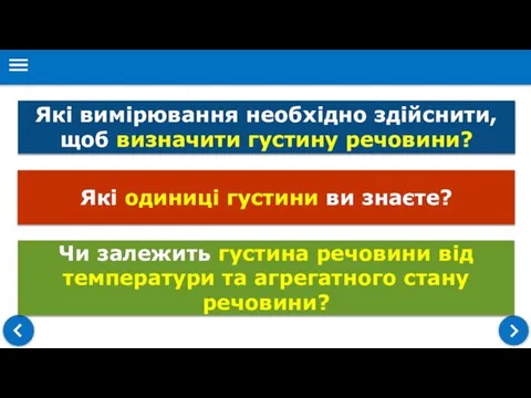 Які вимірювання необхідно здійснити, щоб визначити густину речовини? Які одиниці густини ви