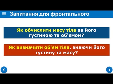 Запитання для фронтального опитування Як обчислити масу тіла за його густиною та