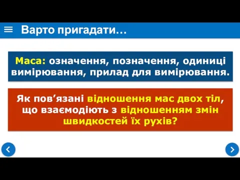 Варто пригадати… Маса: означення, позначення, одиниці вимірювання, прилад для вимірювання. Як пов’язані