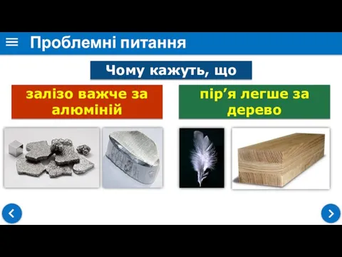 Проблемні питання Чому кажуть, що залізо важче за алюміній пір’я легше за дерево