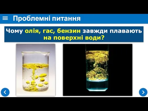 Проблемні питання Чому олія, гас, бензин завжди плавають на поверхні води?