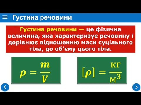 Густина речовини — це фізична величина, яка характеризує речовину і дорівнює відношенню