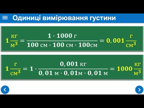 Одиниці вимірювання густини