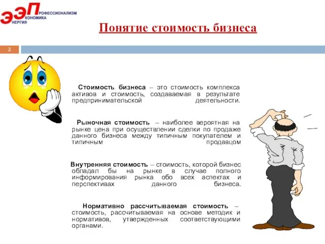 Понятие стоимость бизнеса Стоимость бизнеса – это стоимость комплекса активов и стоимость,