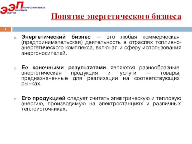 Понятие энергетического бизнеса Энергетический бизнес — это любая коммерческая (предпринимательская) деятельность в