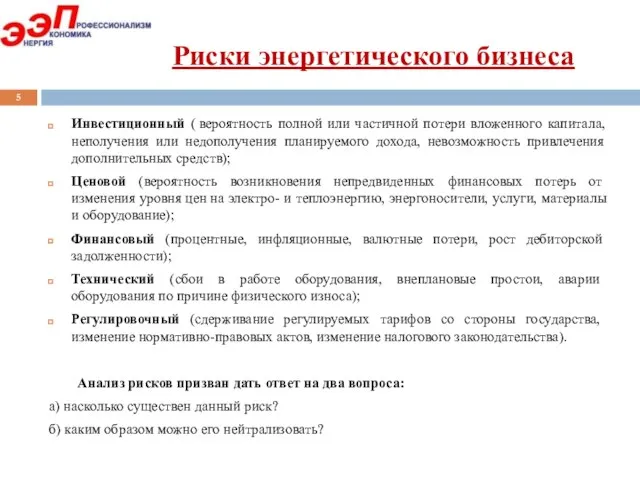 Риски энергетического бизнеса Инвестиционный ( вероятность полной или частичной потери вложенного капитала,