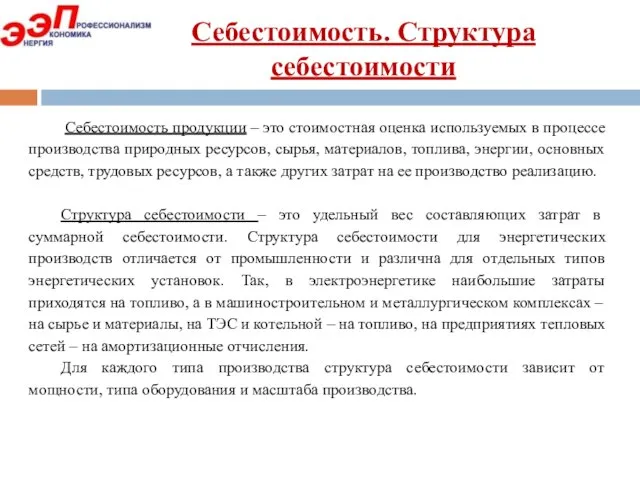 Себестоимость. Структура себестоимости Себестоимость продукции – это стоимостная оценка используемых в процессе