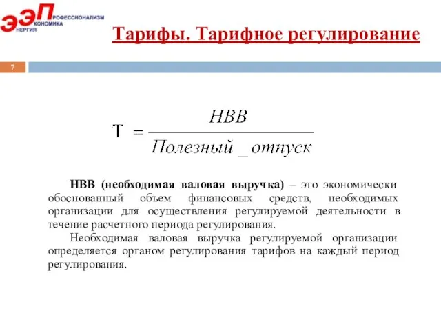 Тарифы. Тарифное регулирование НВВ (необходимая валовая выручка) – это экономически обоснованный объем