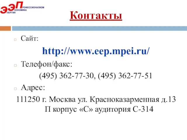 Контакты Сайт: http://www.eep.mpei.ru/ Телефон/факс: (495) 362-77-30, (495) 362-77-51 Адрес: 111250 г. Москва