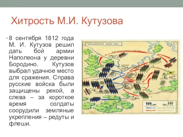 Хитрость М.И. Кутузова 8 сентября 1812 года М. И. Кутузов решил дать