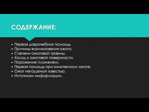 СОДЕРЖАНИЕ: Первая доврачебная помощь. Причины возникновения ожога. Степени ожоговой травмы. Холод к