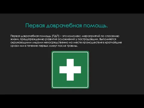 Первая доврачебная помощь (ПДП) – это комплекс мероприятий по спасению жизни, предупреждению