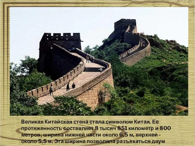 Великая Китайская стена стала символом Китая. Ее протяженность составляет 8 тысяч 851