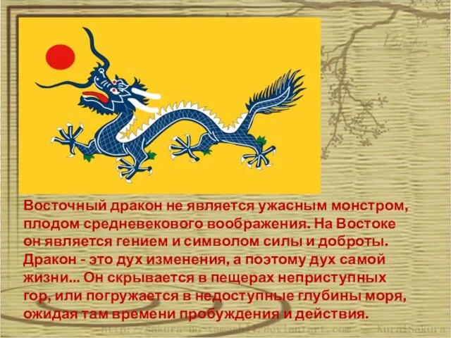 Восточный дракон не является ужасным монстром, плодом средневекового воображения. На Востоке он