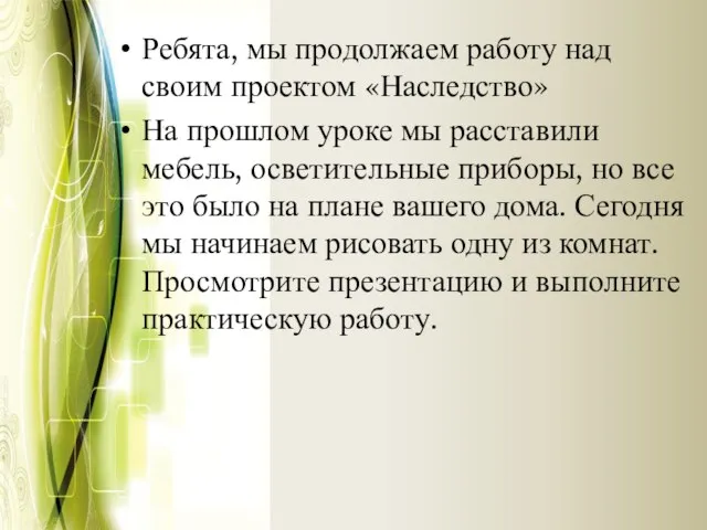 Ребята, мы продолжаем работу над своим проектом «Наследство» На прошлом уроке мы