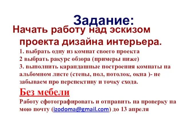 Начать работу над эскизом проекта дизайна интерьера. 1. выбрать одну из комнат