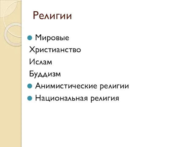 Религии Мировые Христианство Ислам Буддизм Анимистические религии Национальная религия