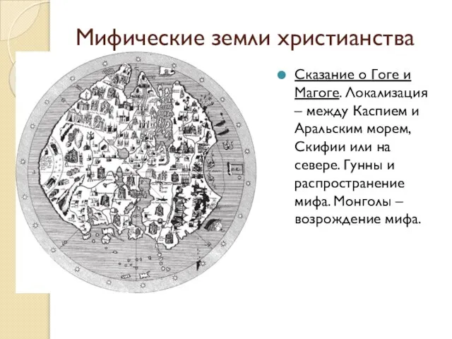 Мифические земли христианства Сказание о Гоге и Магоге. Локализация – между Каспием