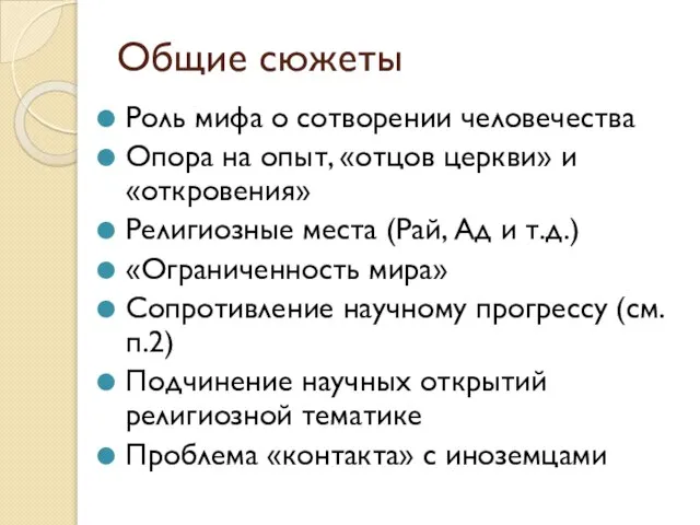 Общие сюжеты Роль мифа о сотворении человечества Опора на опыт, «отцов церкви»