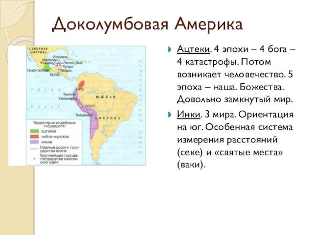 Доколумбовая Америка Ацтеки. 4 эпохи – 4 бога – 4 катастрофы. Потом