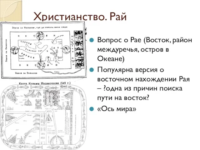 Христианство. Рай Вопрос о Рае (Восток, район междуречья, остров в Океане) Популярна