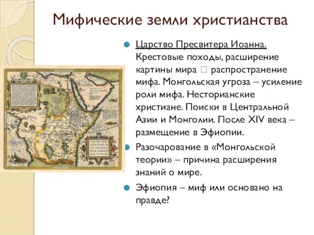 Мифические земли христианства Царство Пресвитера Иоанна. Крестовые походы, расширение картины мира ?