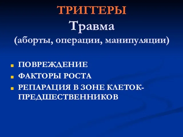 ТРИГГЕРЫ Травма (аборты, операции, манипуляции) ПОВРЕЖДЕНИЕ ФАКТОРЫ РОСТА РЕПАРАЦИЯ В ЗОНЕ КЛЕТОК-ПРЕДШЕСТВЕННИКОВ