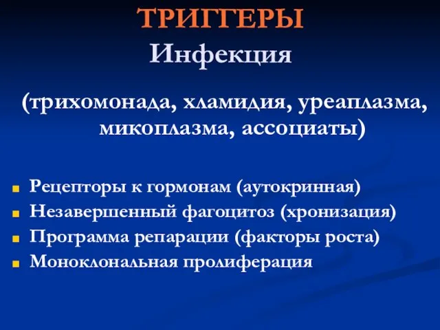 ТРИГГЕРЫ Инфекция (трихомонада, хламидия, уреаплазма, микоплазма, ассоциаты) Рецепторы к гормонам (аутокринная) Незавершенный