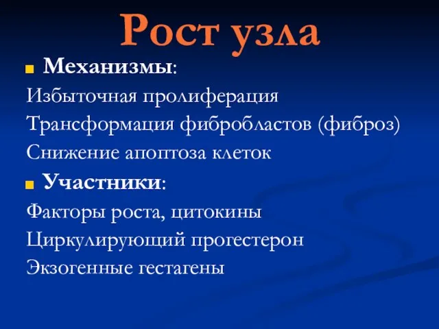 Рост узла Механизмы: Избыточная пролиферация Трансформация фибробластов (фиброз) Снижение апоптоза клеток Участники: