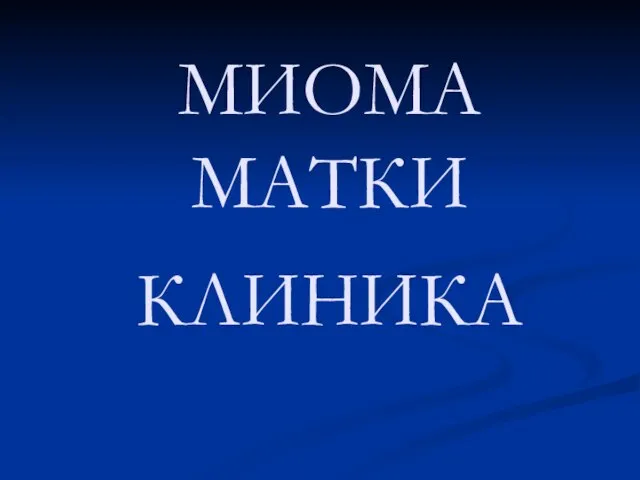 МИОМА МАТКИ КЛИНИКА