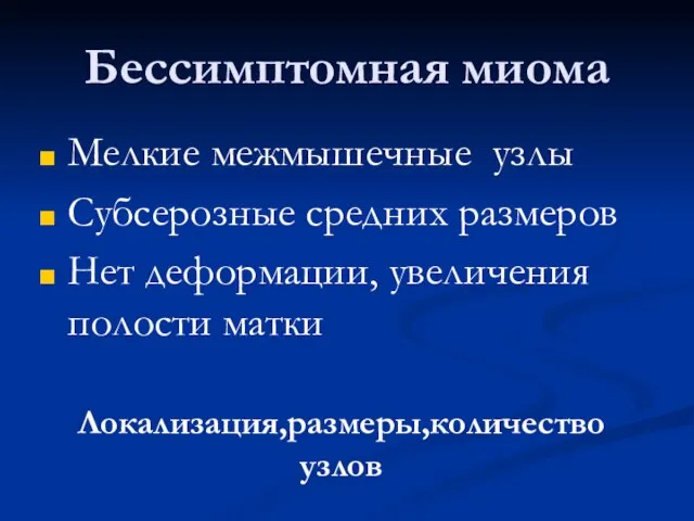 Бессимптомная миома Мелкие межмышечные узлы Субсерозные средних размеров Нет деформации, увеличения полости матки Локализация,размеры,количество узлов