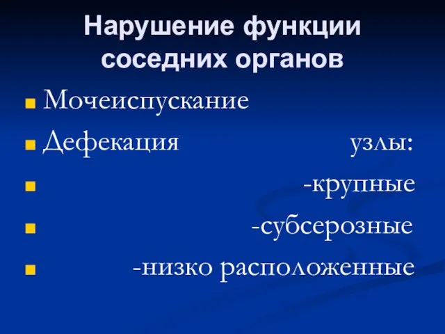 Нарушение функции соседних органов Мочеиспускание Дефекация узлы: -крупные -субсерозные -низко расположенные