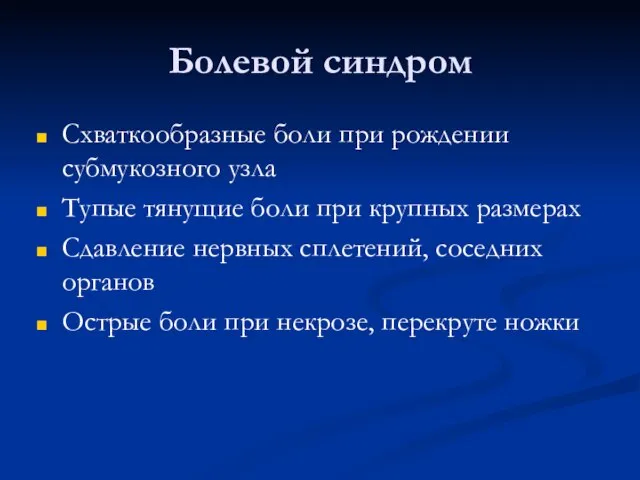 Болевой синдром Схваткообразные боли при рождении субмукозного узла Тупые тянущие боли при