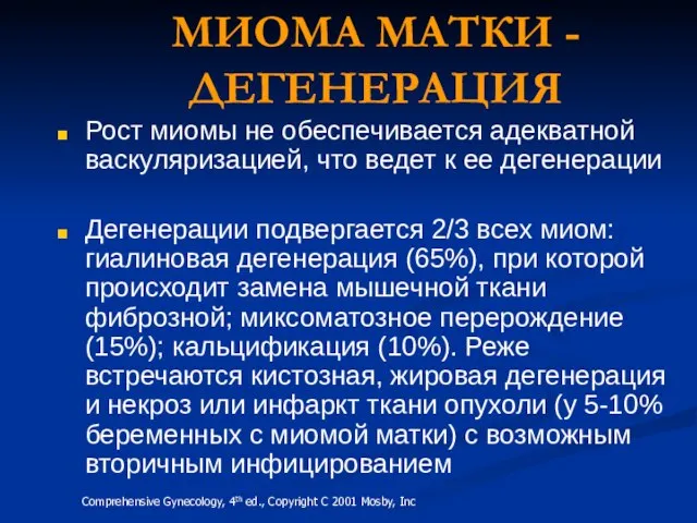 МИОМА МАТКИ - ДЕГЕНЕРАЦИЯ Рост миомы не обеспечивается адекватной васкуляризацией, что ведет